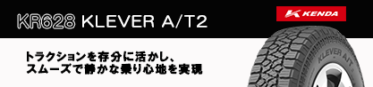 ケンダ KR628 KLEVER AT2 A/T2 サマータイヤのブランドイメージ